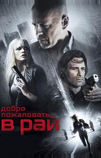 Добро пожаловать в рай