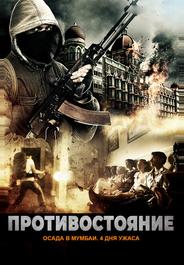 Осада Мумбаи: 4 дня ужаса
