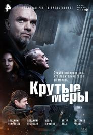 Крутые меры