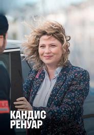 Кандис Ренуар