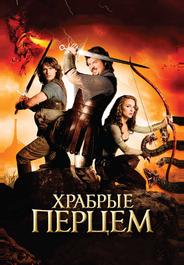 Храбрые перцем