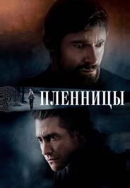 Пленницы