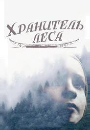 Хранитель леса