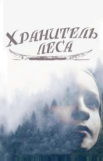 Хранитель леса