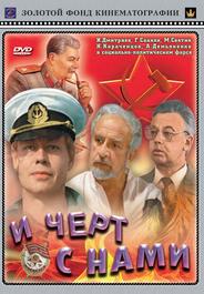 И черт с нами!