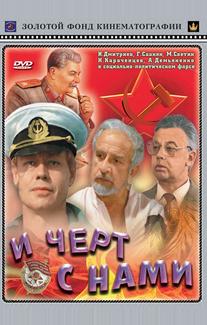 И черт с нами!