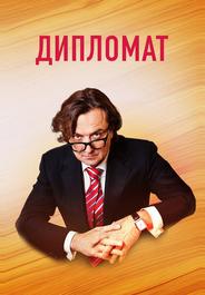 Дипломат