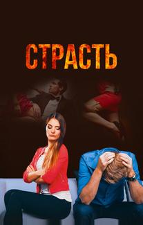 Страсть