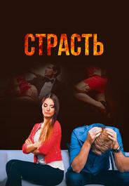 Страсть