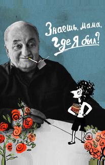 Знаешь, мама, где я был?