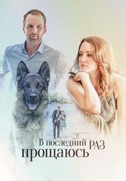 В последний раз прощаюсь