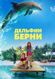 Дельфин Берни