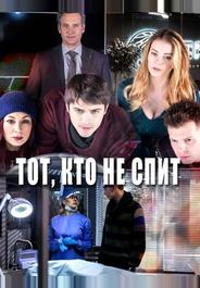 Тот, кто не спит