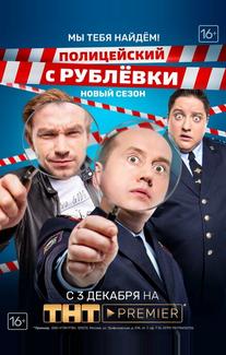 Полицейский с Рублёвки. Мы тебя найдём