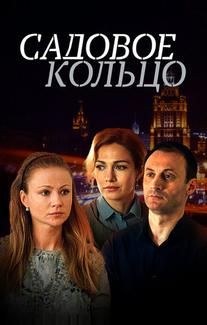 Садовое кольцо