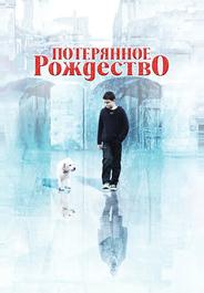 Потерянное Рождество