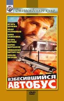 Взбесившийся автобус