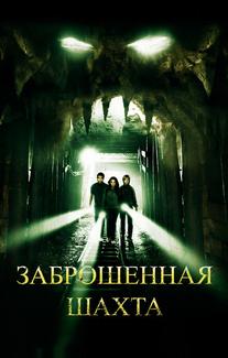 Заброшенная шахта