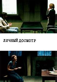 Личный досмотр