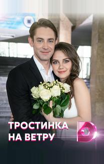 Тростинка на ветру