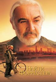 Найти Форрестера