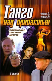 Танго над пропастью