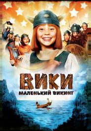 Вики, маленький викинг