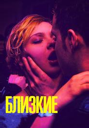 Близкие