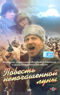 Повесть непогашенной луны