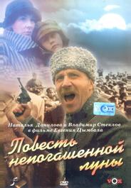 Повесть непогашенной луны