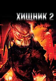 Хищник 2