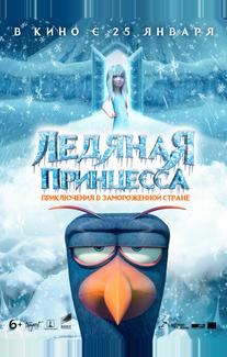 Ледяная принцесса