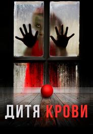 Дитя на крови