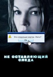 Не оставляющий следа