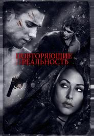 Повторяющие реальность
