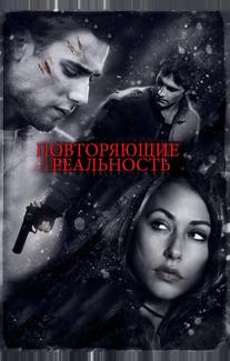 Повторяющие реальность