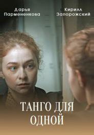 Танго для одной
