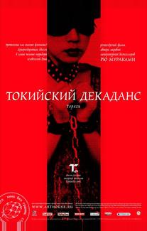 Токийский декаданс