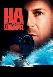 На расстоянии удара