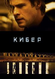 Кибер