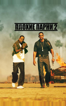 Плохие парни 2