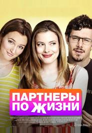 Партнеры по жизни