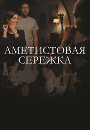 Аметистовая сережка
