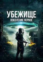 Убежище: Поколение первое