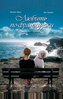 Любить по-французски