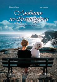 Любить по-французски