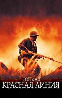 Тонкая красная линия