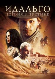 Идальго: Погоня в Пустыне