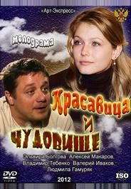 Красавица и Чудовище