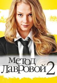 Метод Лавровой 2
